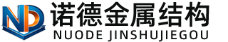 自贡诺德金属结构有限公司